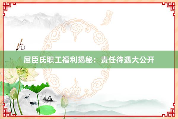 屈臣氏职工福利揭秘：责任待遇大公开